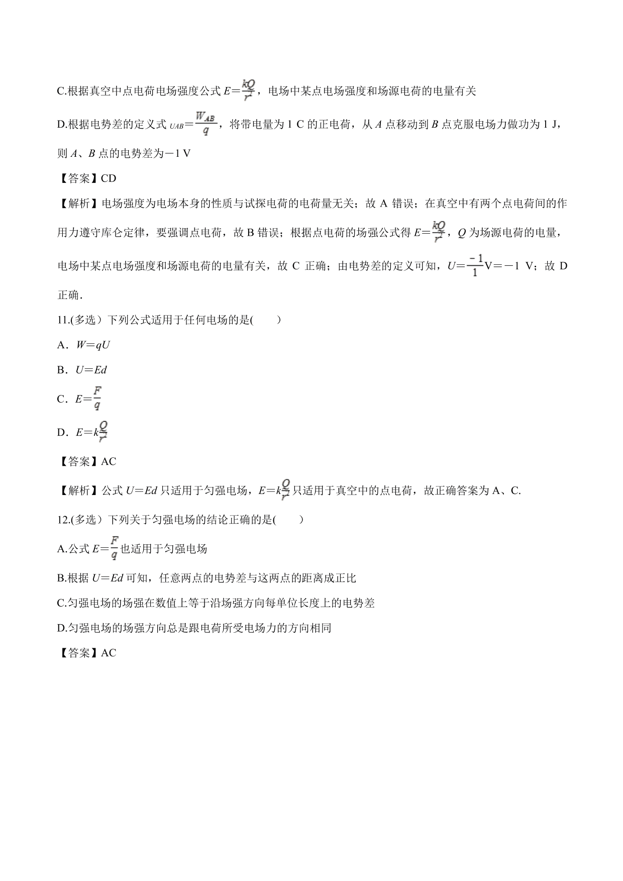 2020-2021学年高二物理：电场中基本公式的理解专题训练