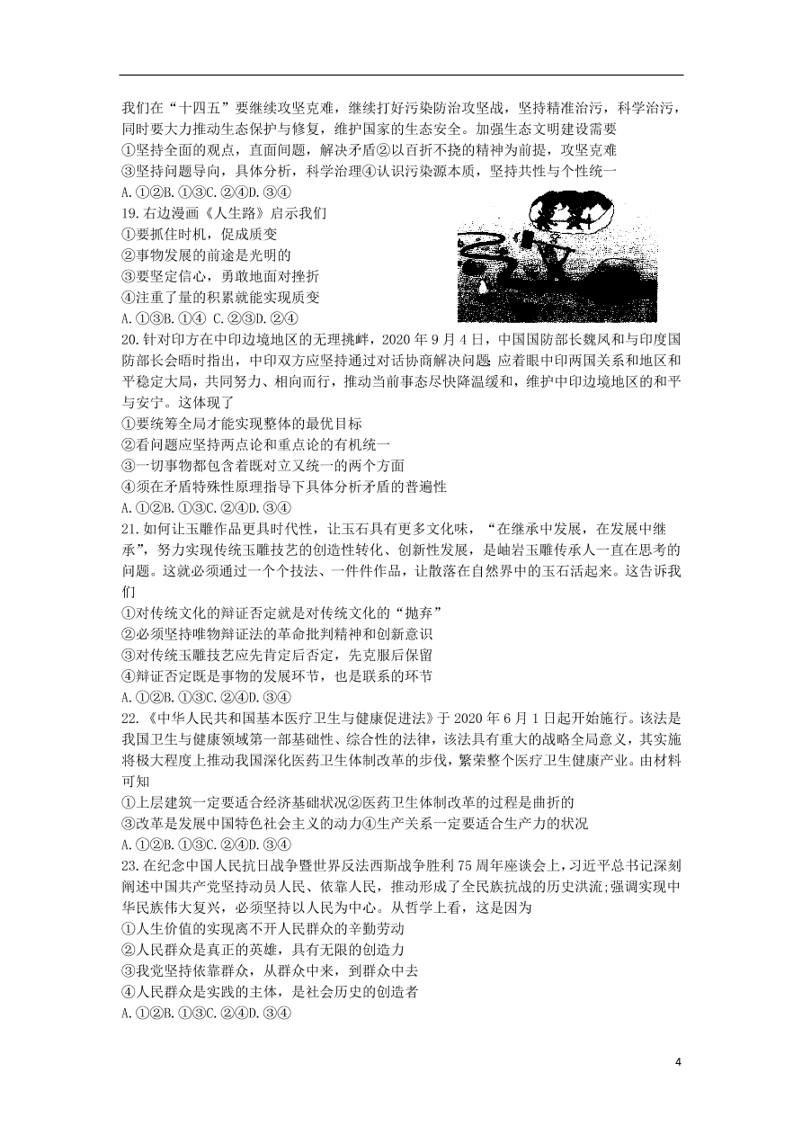 河南省平顶山市2021届高三政治10月阶段测试试题