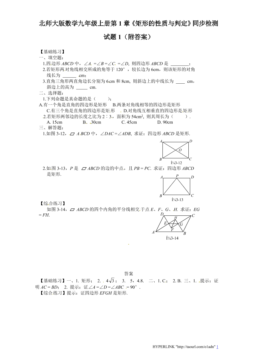 北师大版数学九年级上册第1章《矩形的性质与判定》同步检测试题1（附答案）