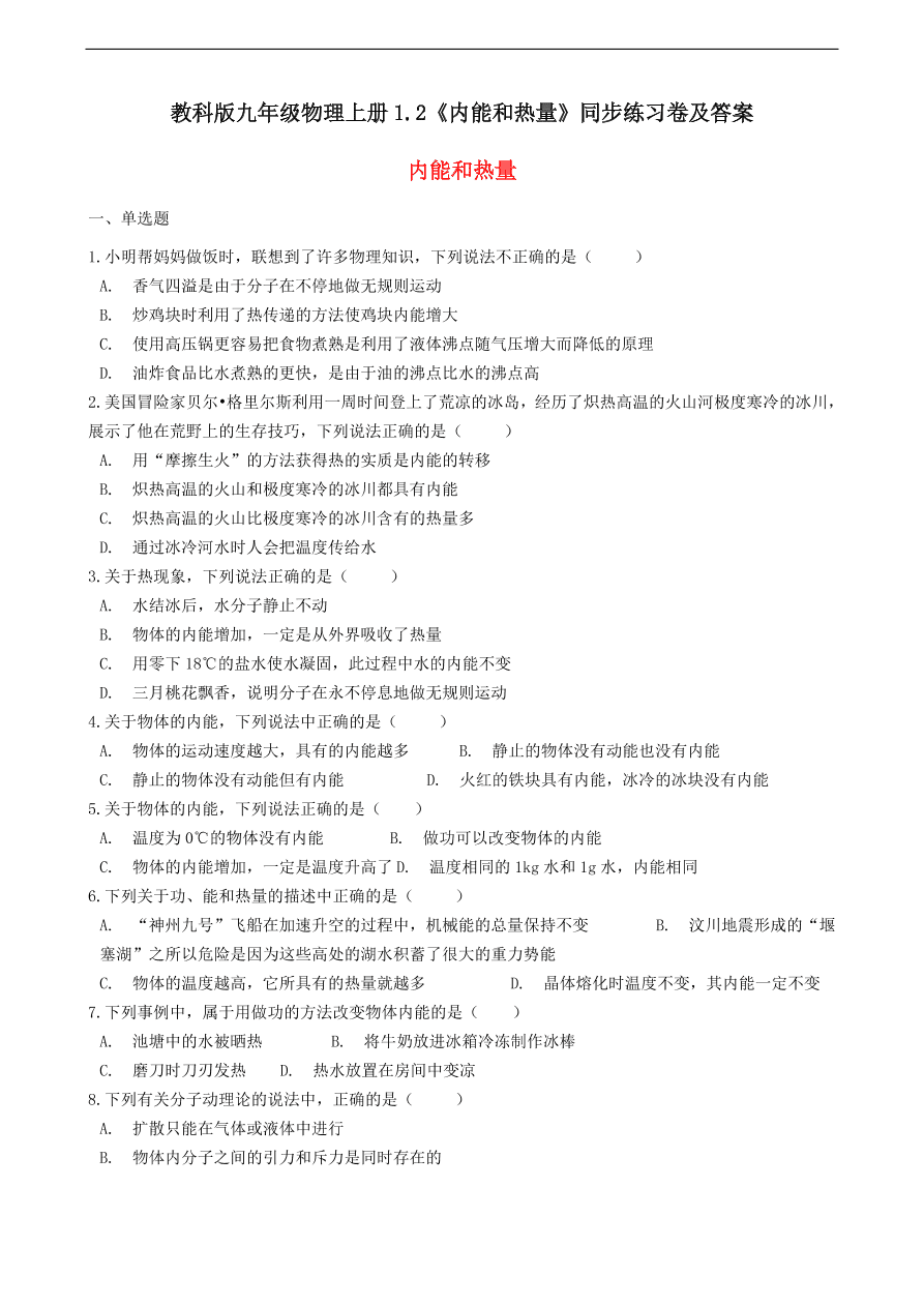 教科版九年级物理上册1.2《内能和热量》同步练习卷及答案