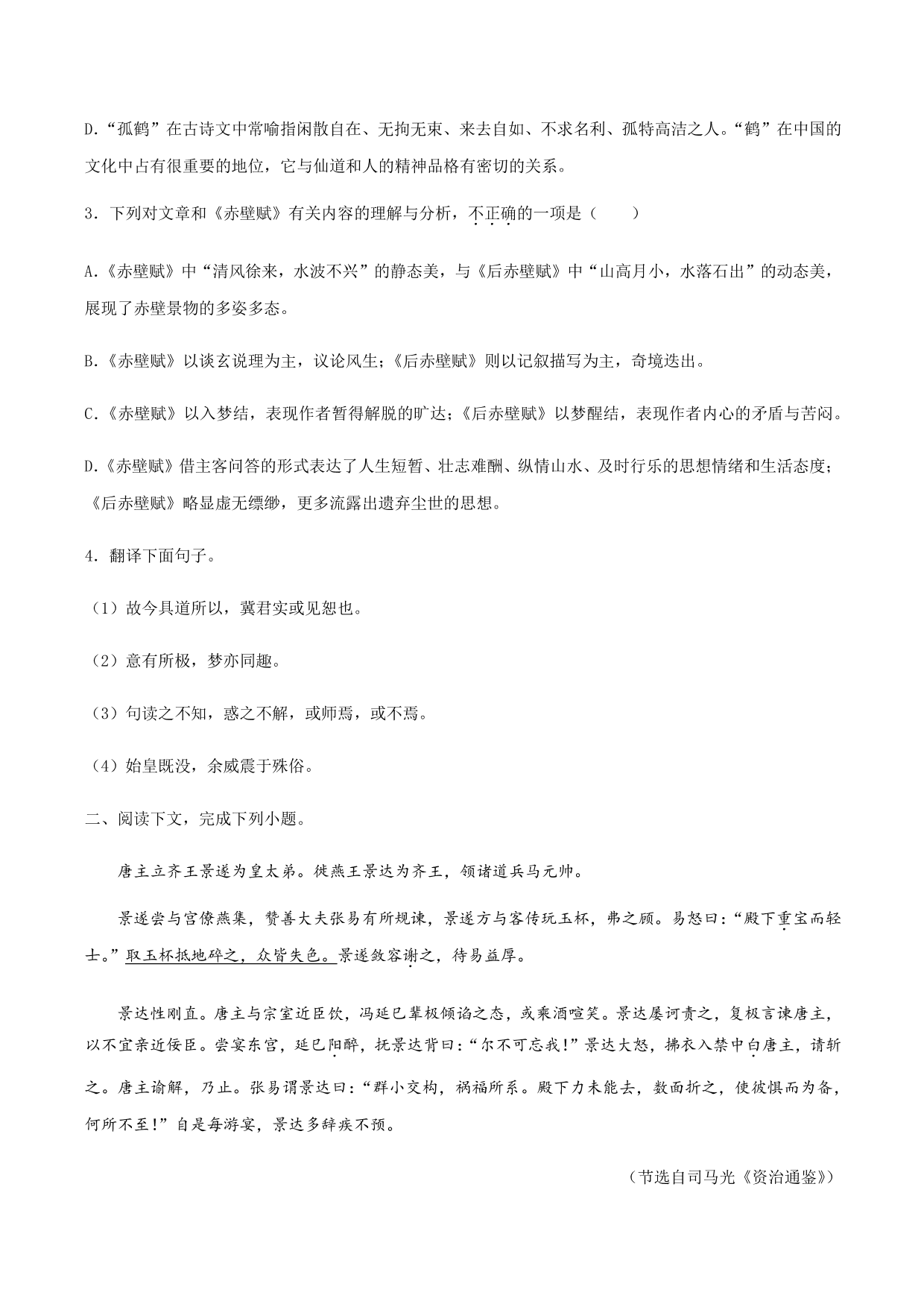 2020-2021学年部编版高一语文上册同步课时练习 第三十一课 赤壁赋