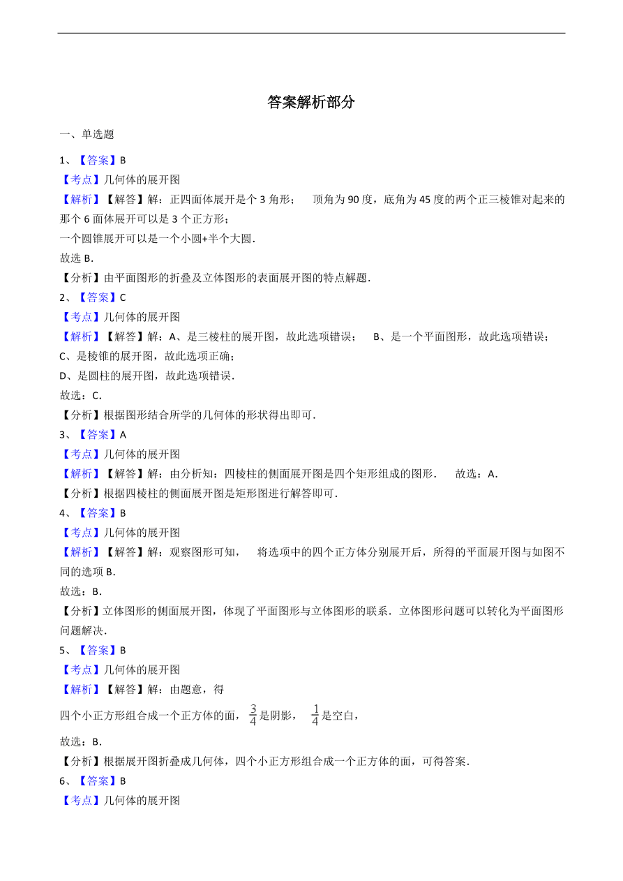 人教版数学七年级上册 第4章几何图形同步练习（含解析）