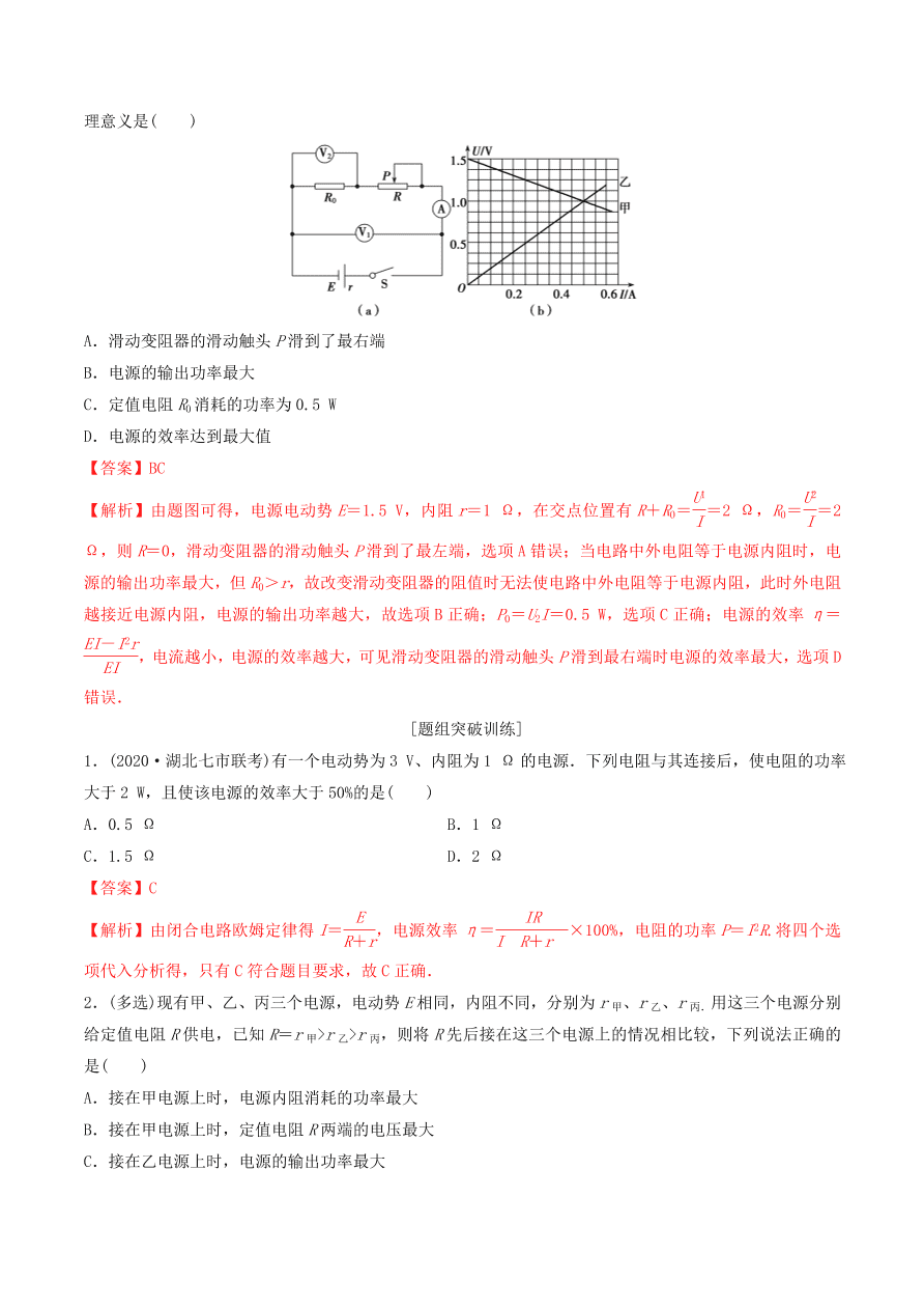 2020-2021年高考物理重点专题讲解及突破09：恒定电流