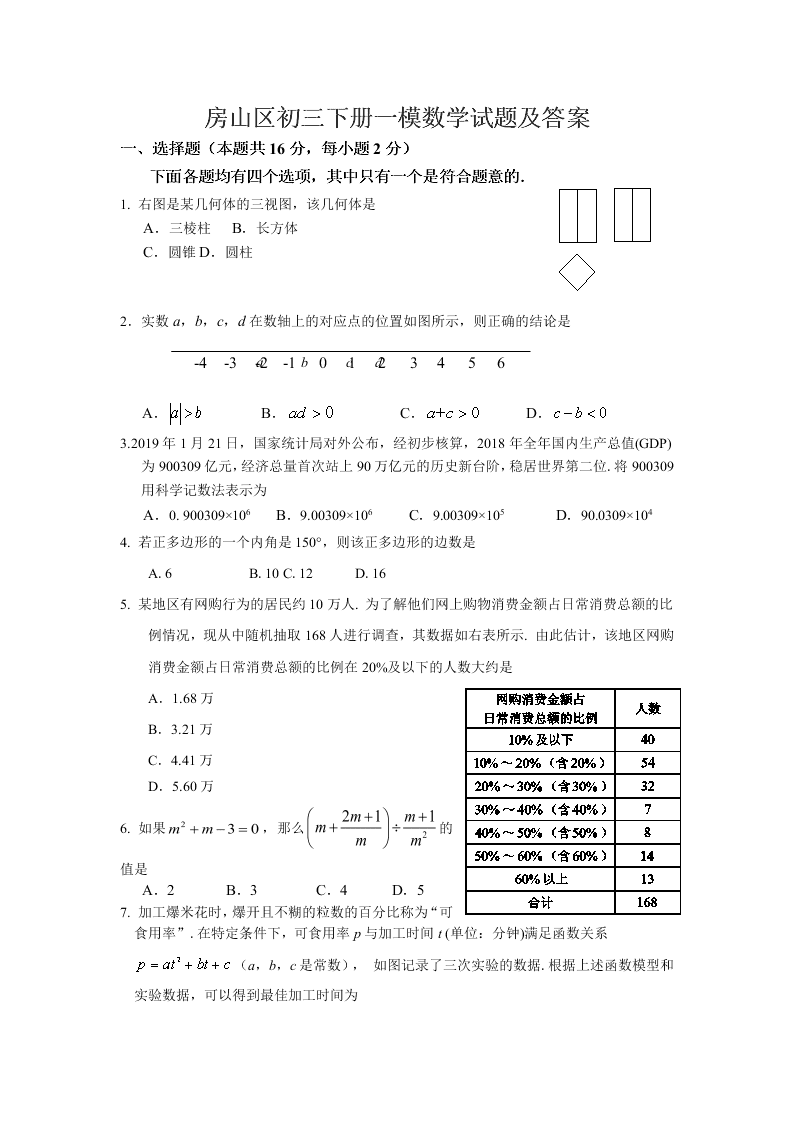 房山区初三下册一模数学试题及答案