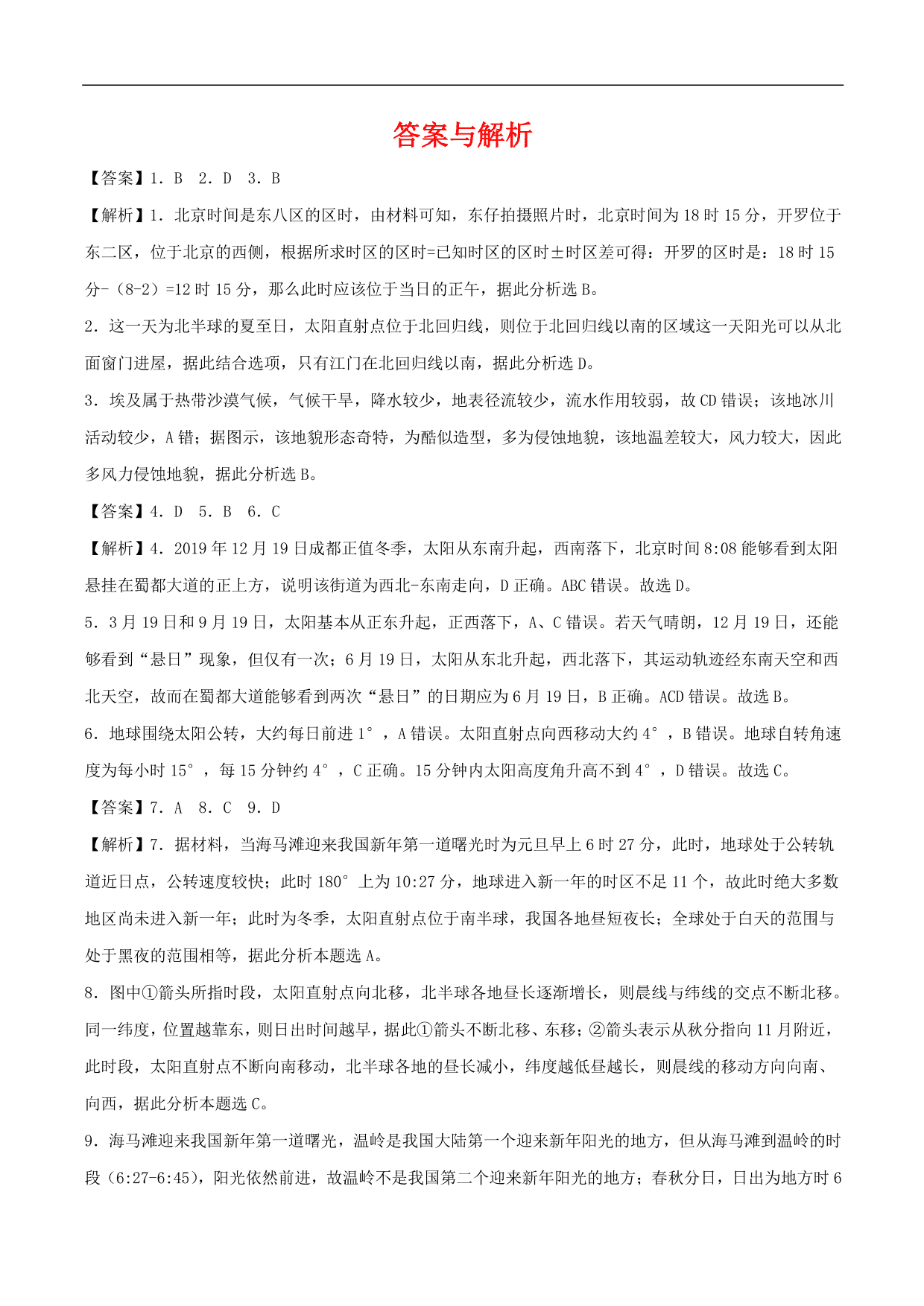 2020-2021年高考地理一轮复习精讲练习：地球公转的地理意义