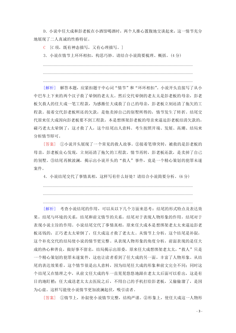 2021新高考语文一轮复习专题提升练4现代文阅读小说阅读（含解析）