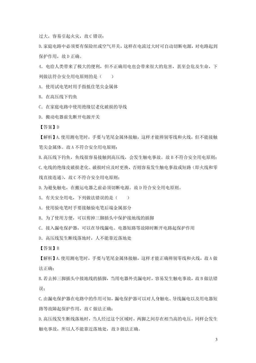 2020-2021九年级物理全册19.3安全用电同步练习（附解析新人教版）