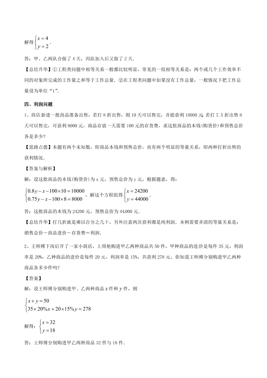 2020-2021八年级数学上册难点突破25二元一次方程组与实际问题一（北师大版）