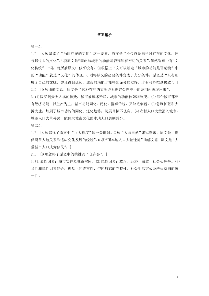 2020版高考语文第一章实用类论述类文本阅读专题一城市文脉非连续性文本（含答案）