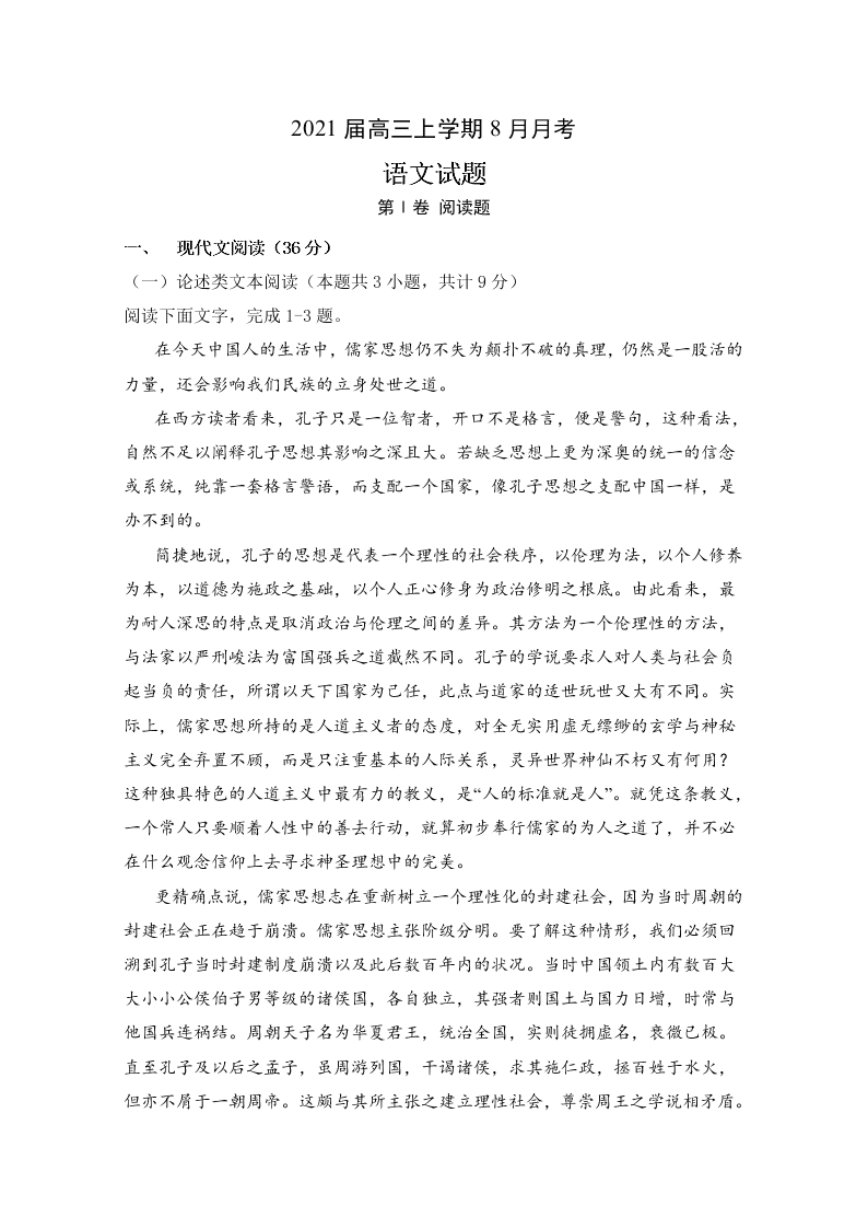 安徽省定远县育才学校2021届高三语文8月月考试题（Word版附答案）