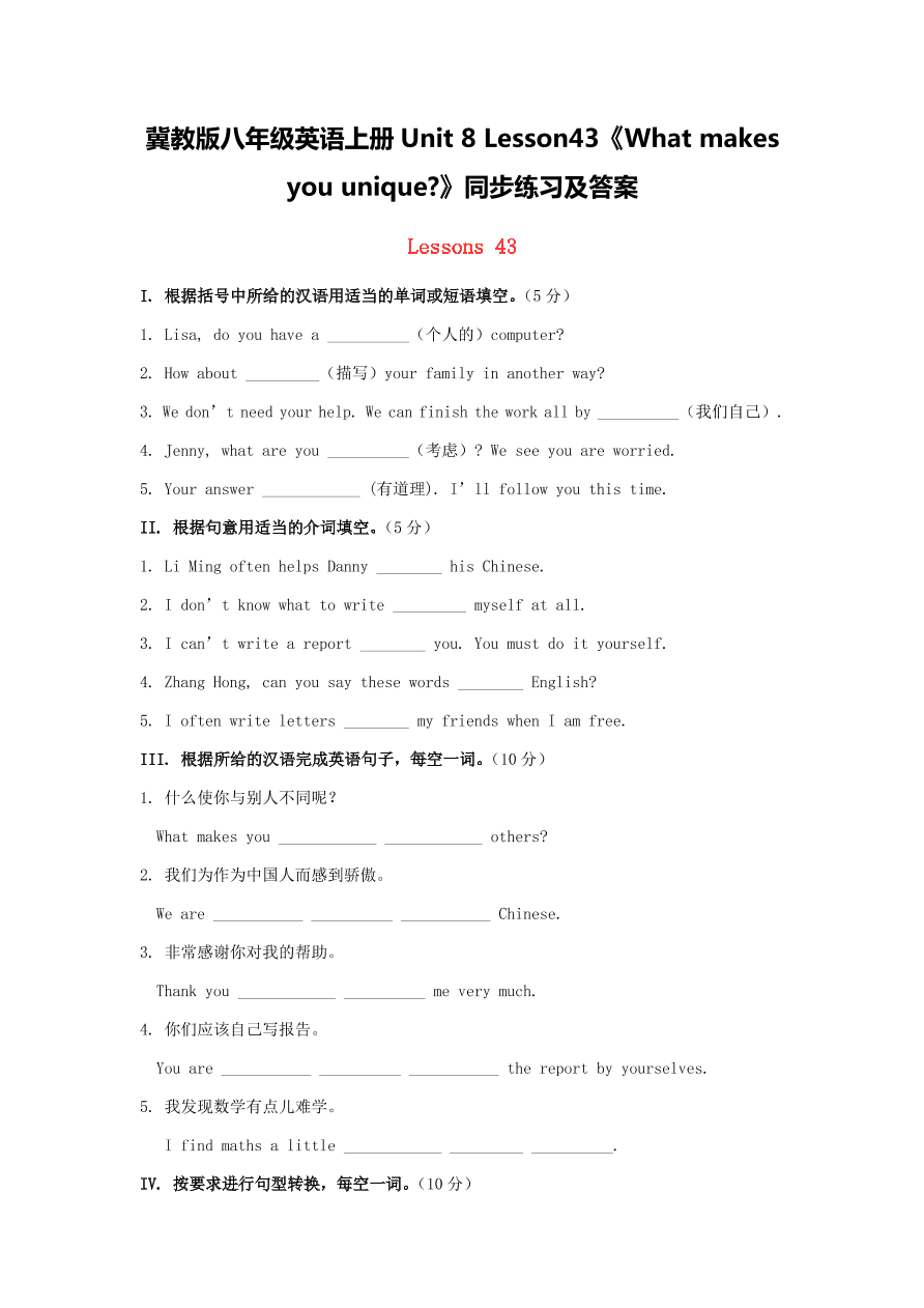 冀教版八年级英语上册Unit 8 Lesson43《What makes you unique?》同步练习及答案