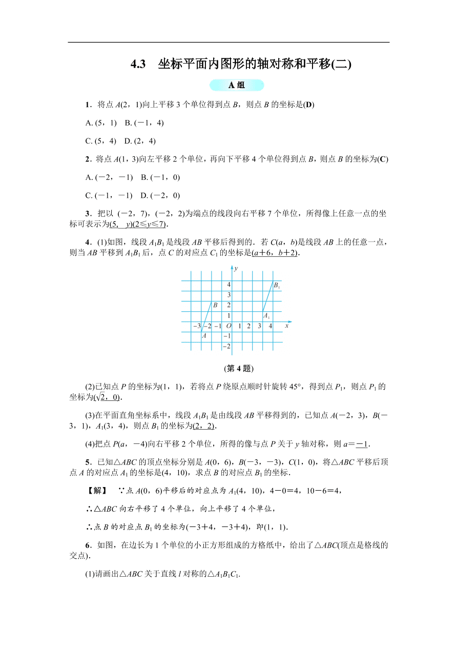 八年级数学上册基础训练4.3  坐标平面内图形的轴对称和平移（二）（含答案）