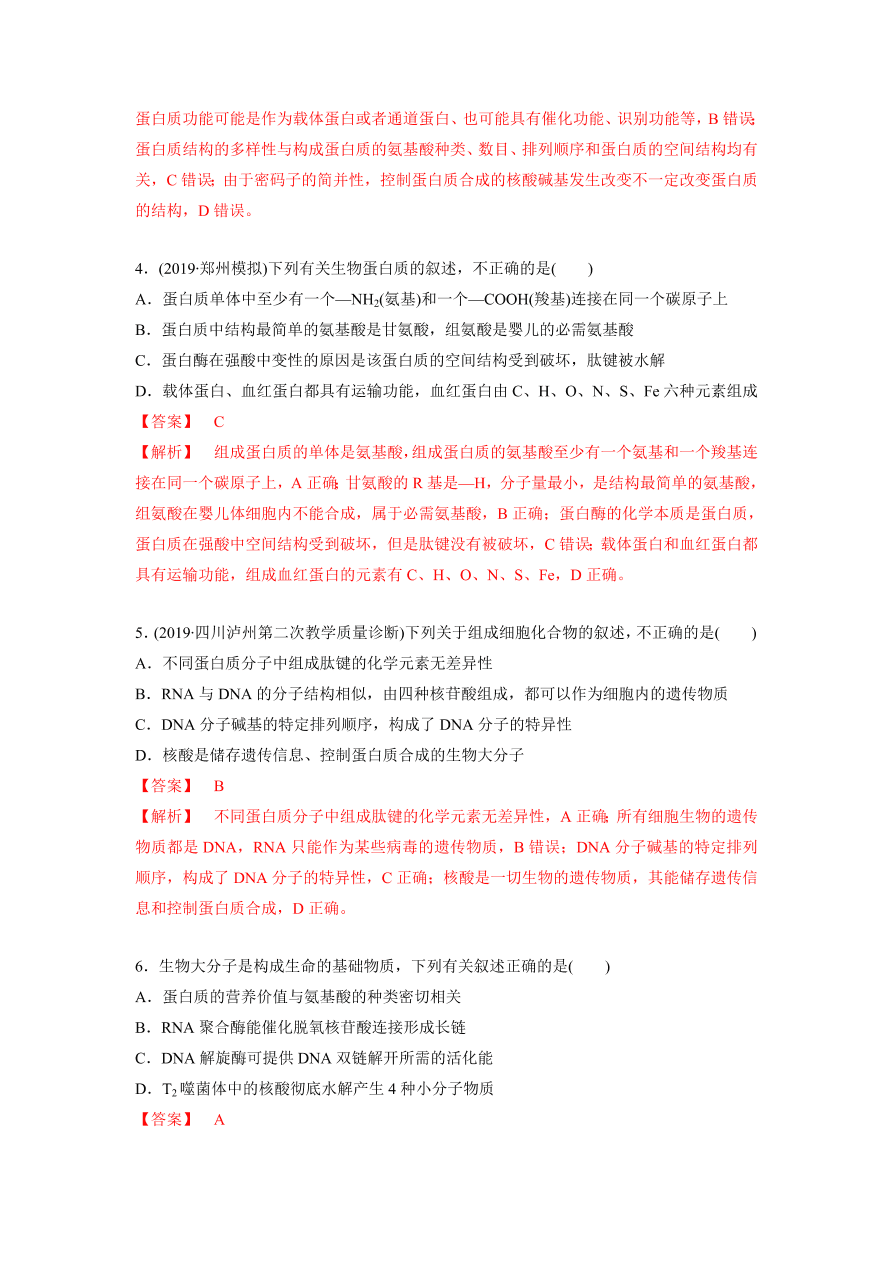 2020-2021学年高三生物一轮复习专题03 蛋白质和核酸（练）