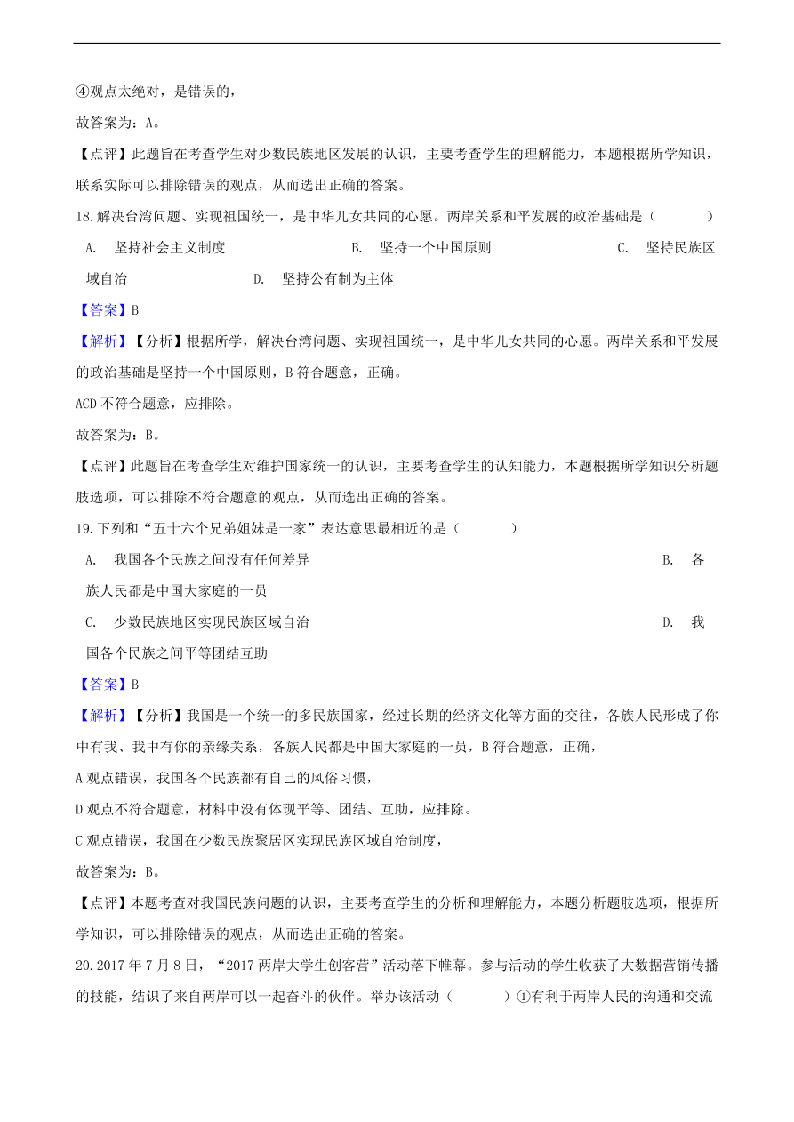 中考政治国家安全民族团结和国家统一知识提分训练含解析