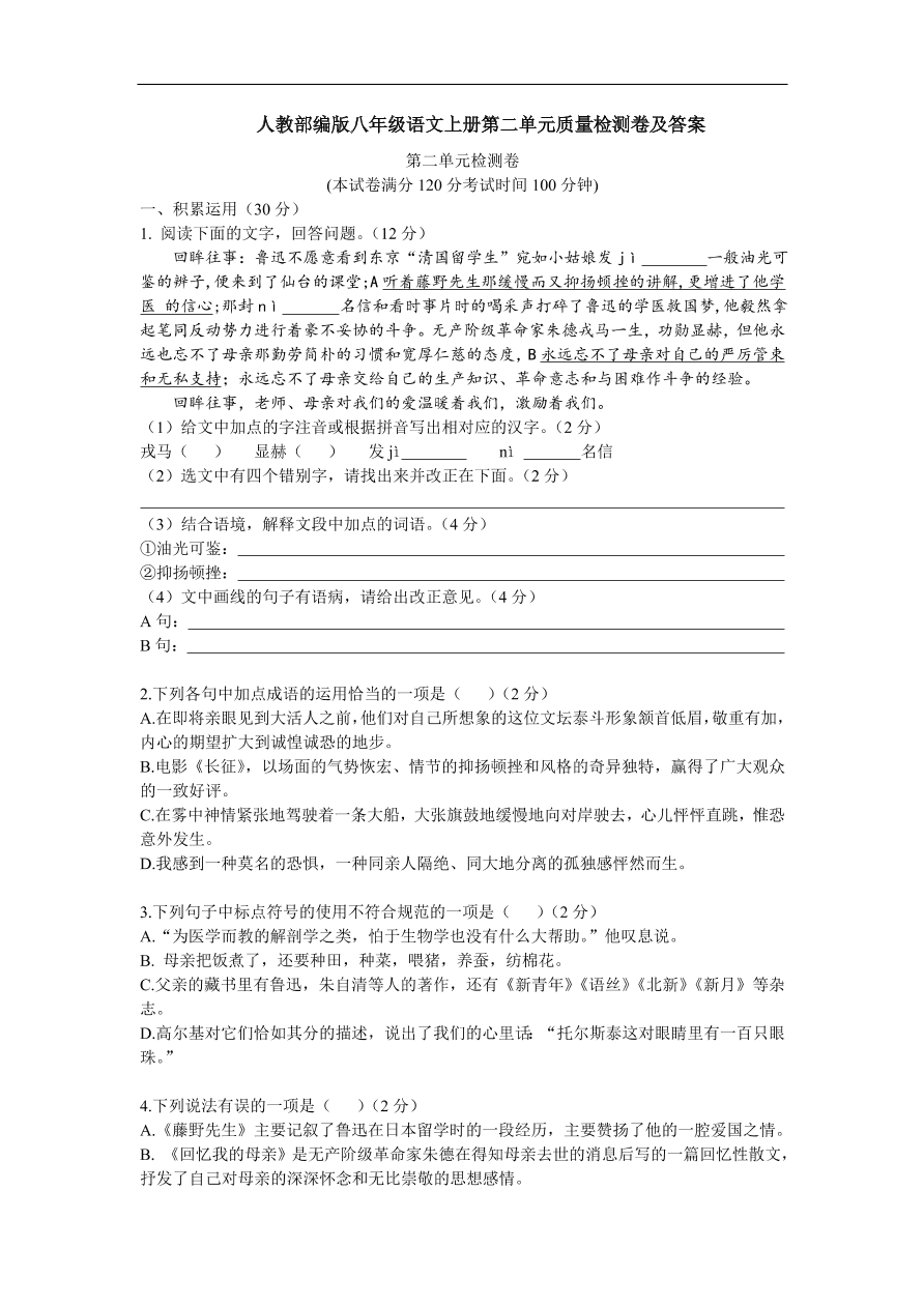 人教部编版八年级语文上册第二单元质量检测卷及答案