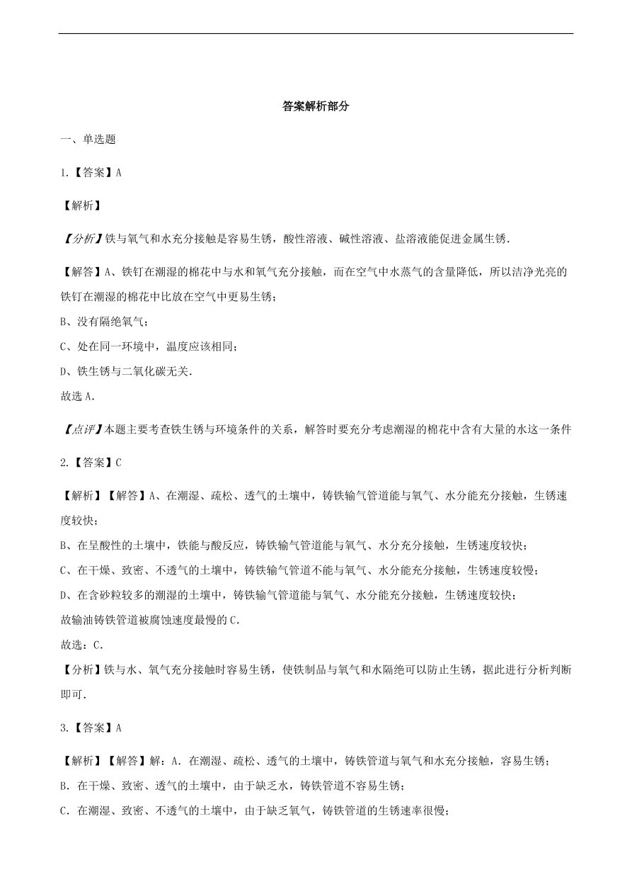 九年级化学下册专题复习 第九单元金属9.3钢铁的锈蚀与防护练习题