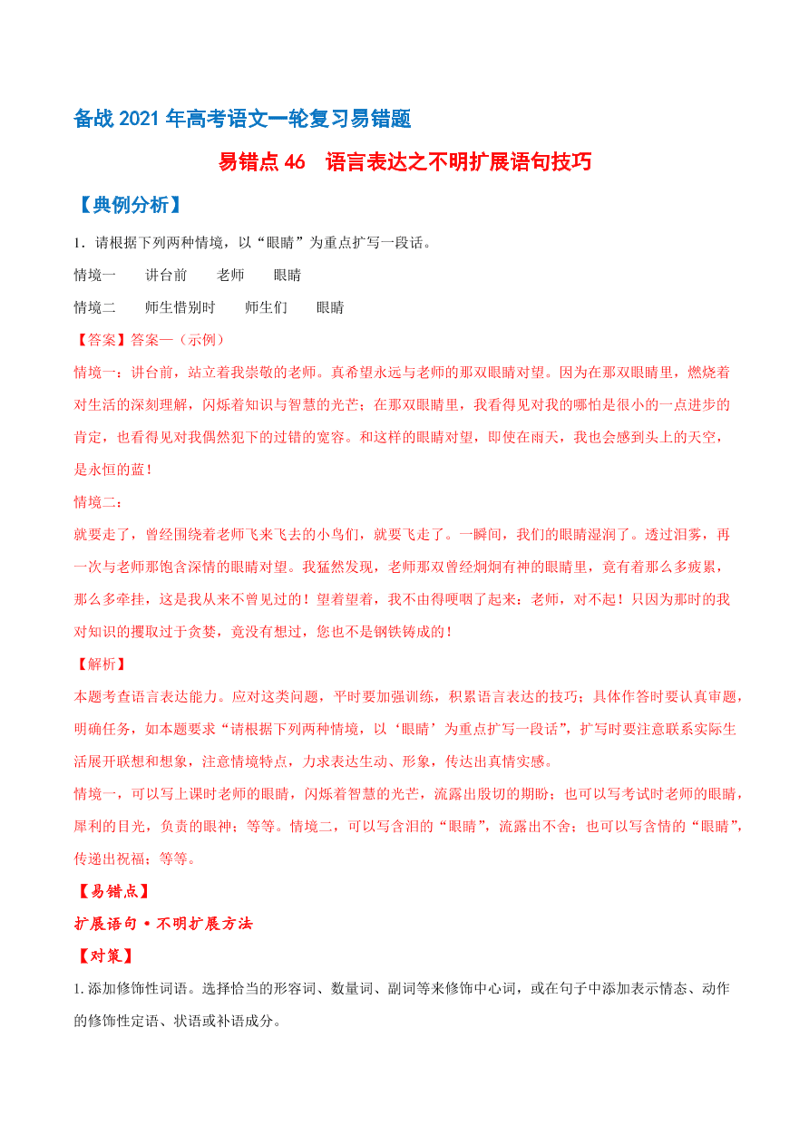 2020-2021学年高考语文一轮复习易错题46 语言表达之不明扩展语句要求