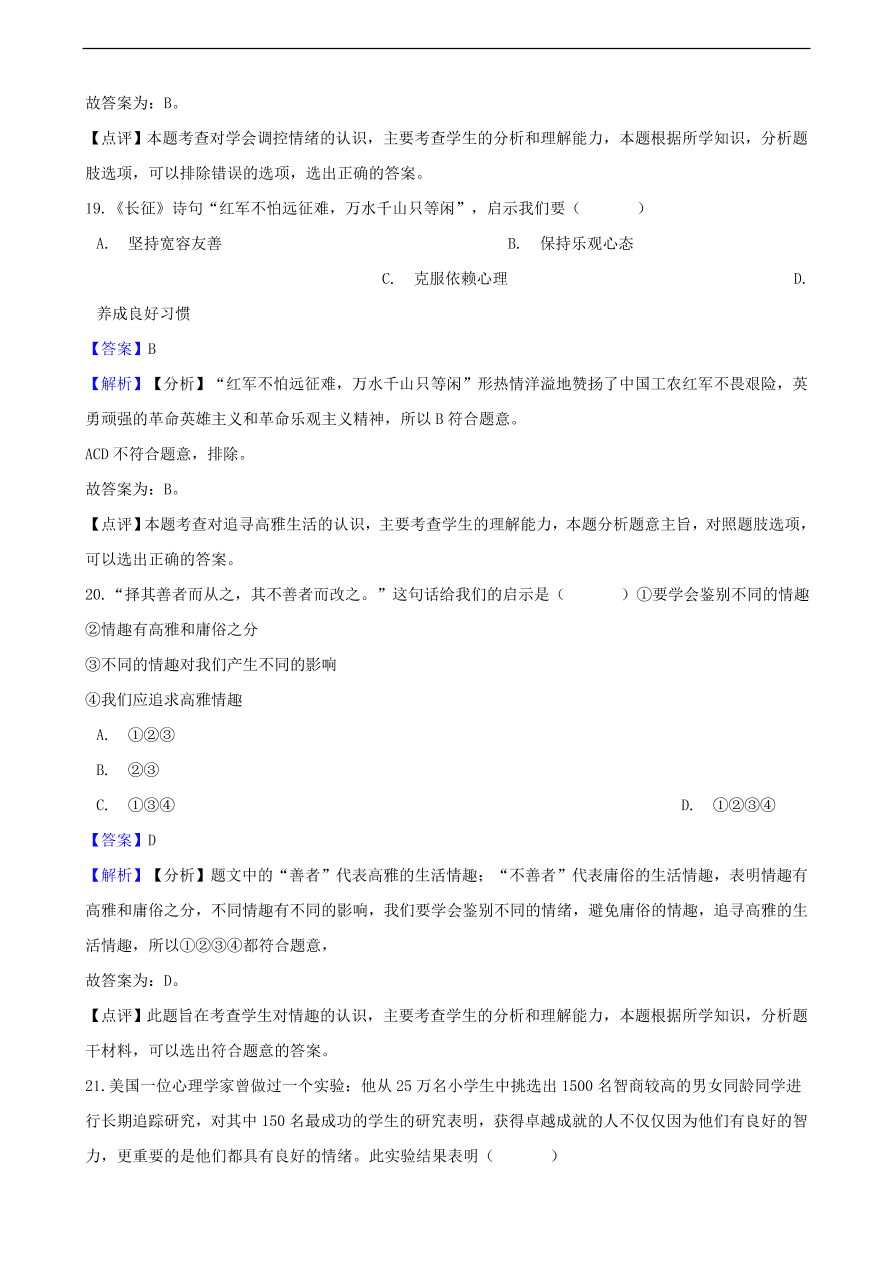 中考政治情绪情趣知识提分训练含解析