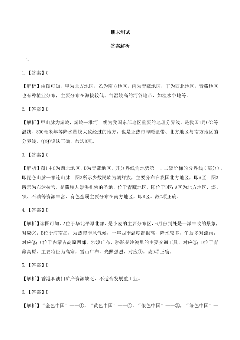 广东省广州市2019-2020学年初中地理八年级下册 期末测试01（人教版）含答案   