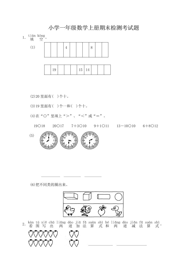 小学一年级数学上册期末检测考试题