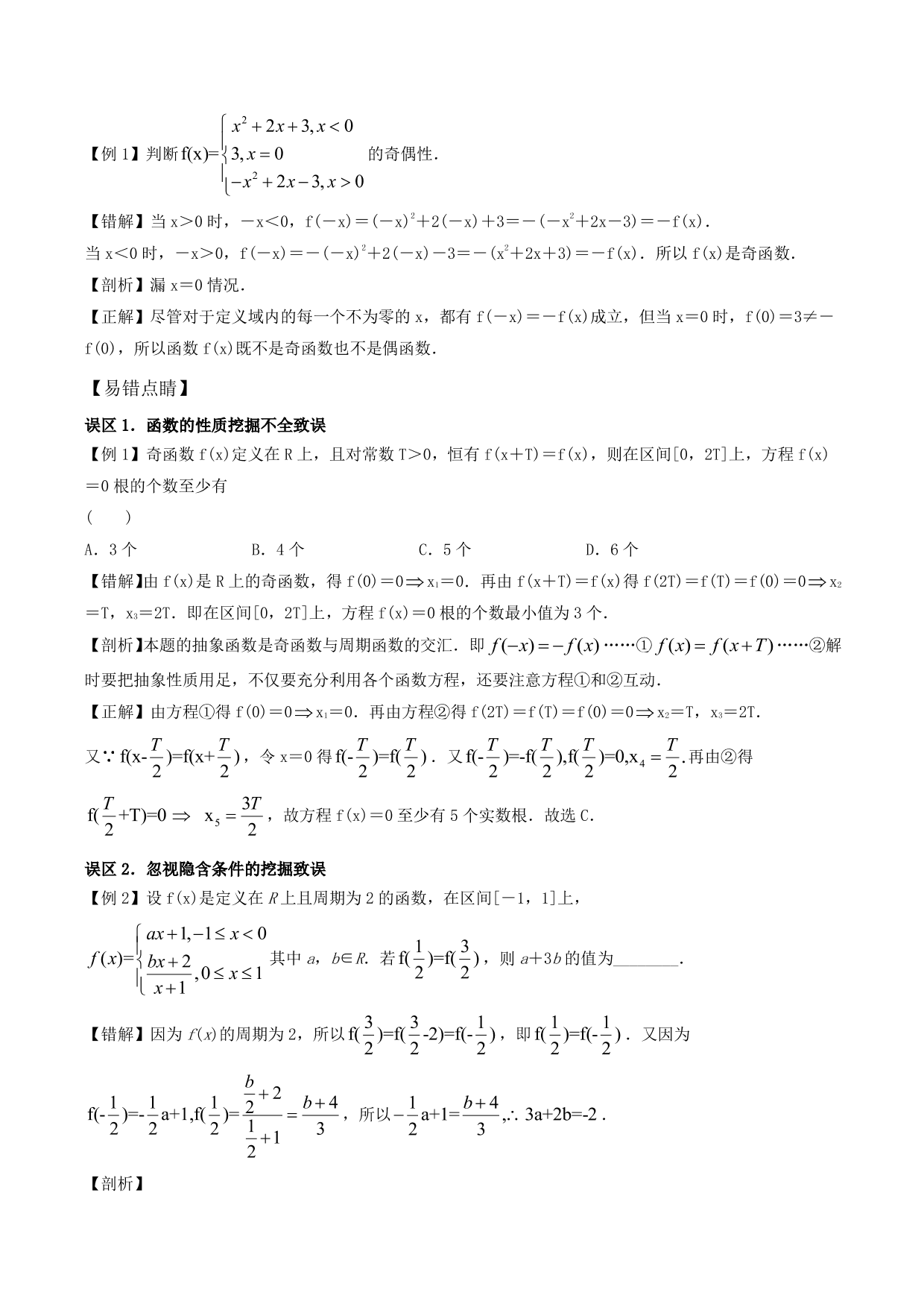 2020-2021年新高三数学一轮复习考点 函数的单调性与奇偶性（含解析）