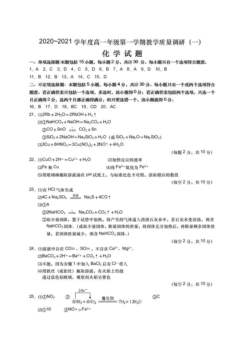 江苏省如皋市2020-2021高一化学上学期质量调研（一）试题（Word版附答案）