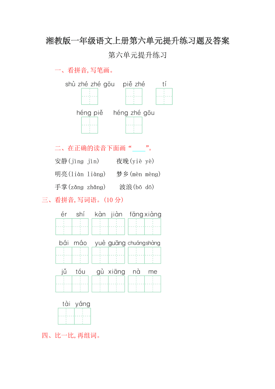 湘教版一年级语文上册第六单元提升练习题及答案