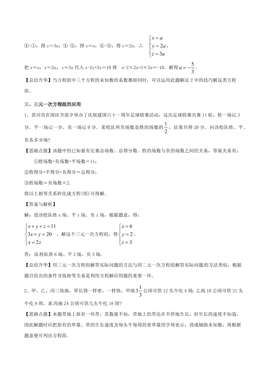 2020-2021八年级数学上册难点突破27三元一次方程组及解法（北师大版）