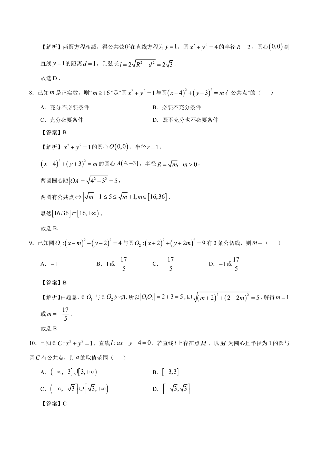 2020-2021学年高二数学上册同步练习：圆与圆的位置关系