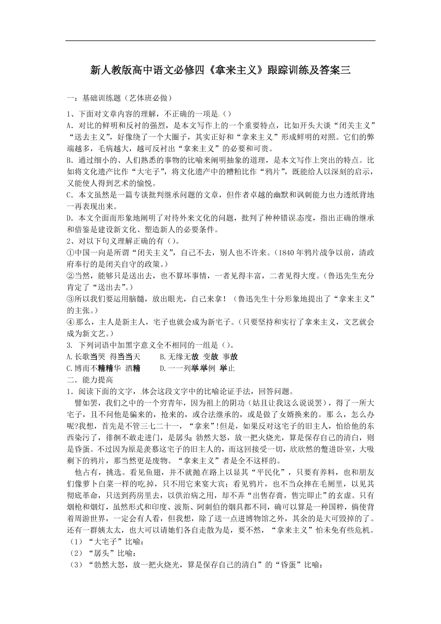 新人教版高中语文必修四《拿来主义》跟踪训练及答案三 