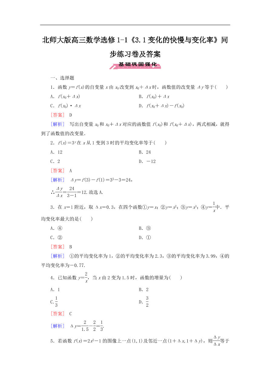 北师大版高三数学选修1-1《3.1变化的快慢与变化率》同步练习卷及答案