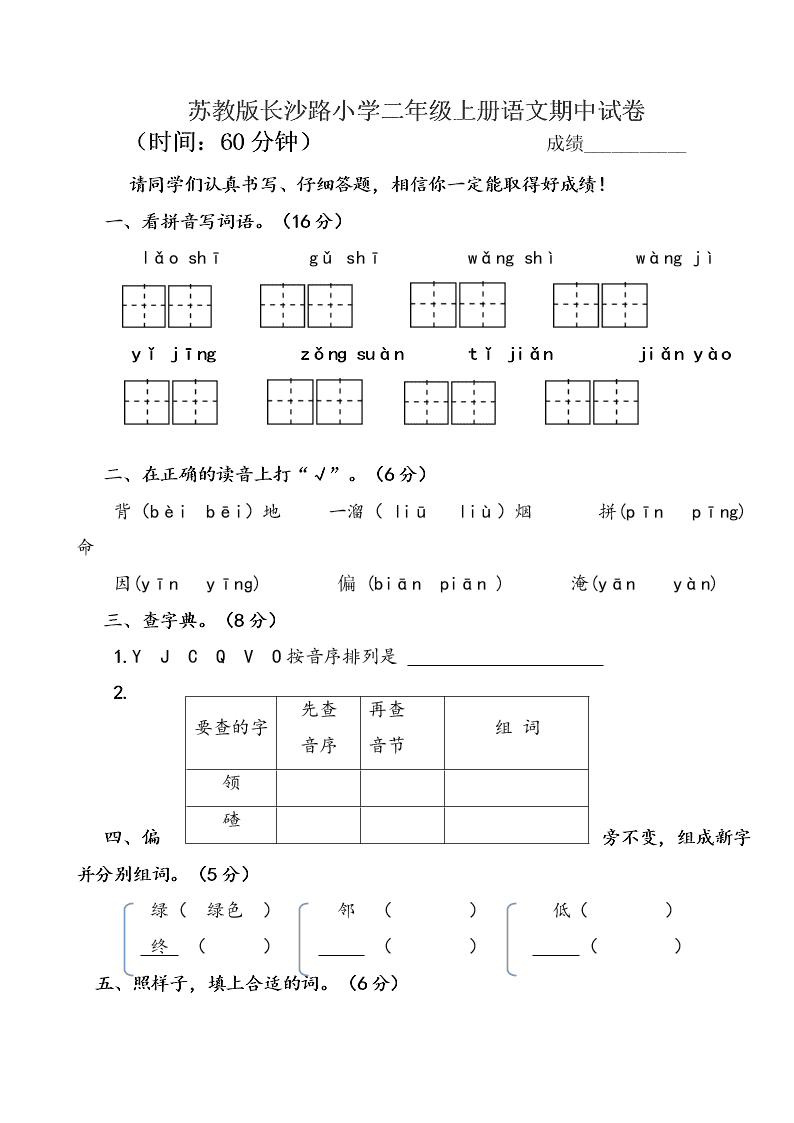 苏教版长沙路小学二年级上册语文期中试卷