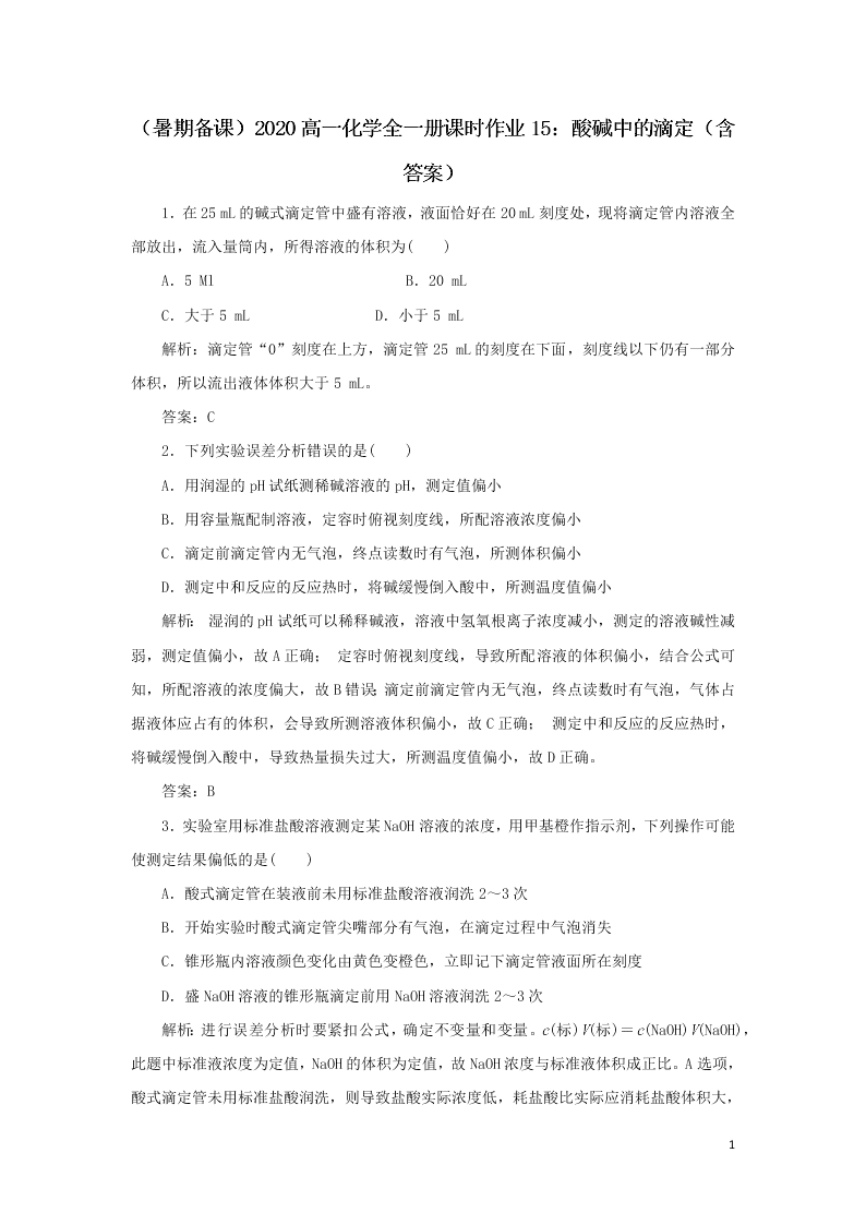 （暑期备课）2020高一化学全一册课时作业15：酸碱中的滴定（含答案）