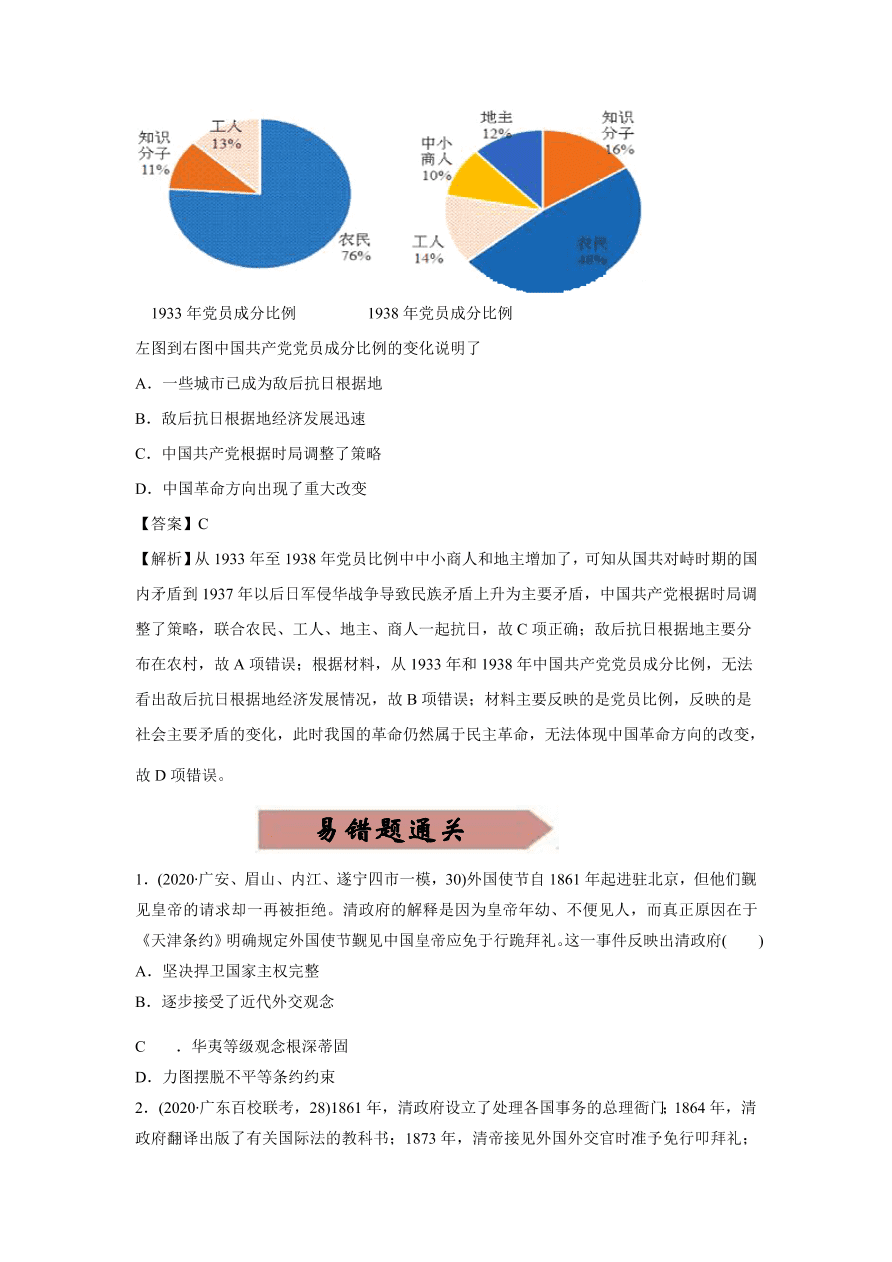 2020-2021学年高三历史一轮复习易错题04 近代西方列强的侵华与中国的民主革命