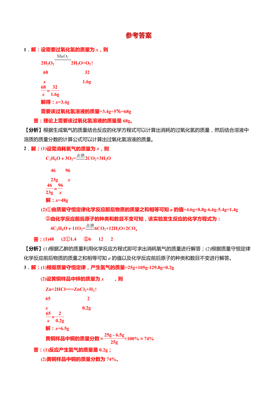 2020-2021学年人教版中考化学重点专题04 利用化学方程式的简单计算