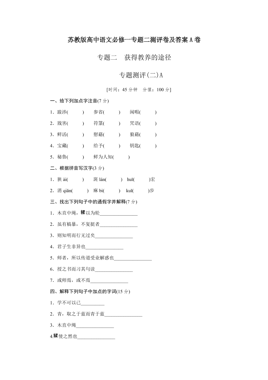 苏教版高中语文必修一专题二测评卷及答案A卷