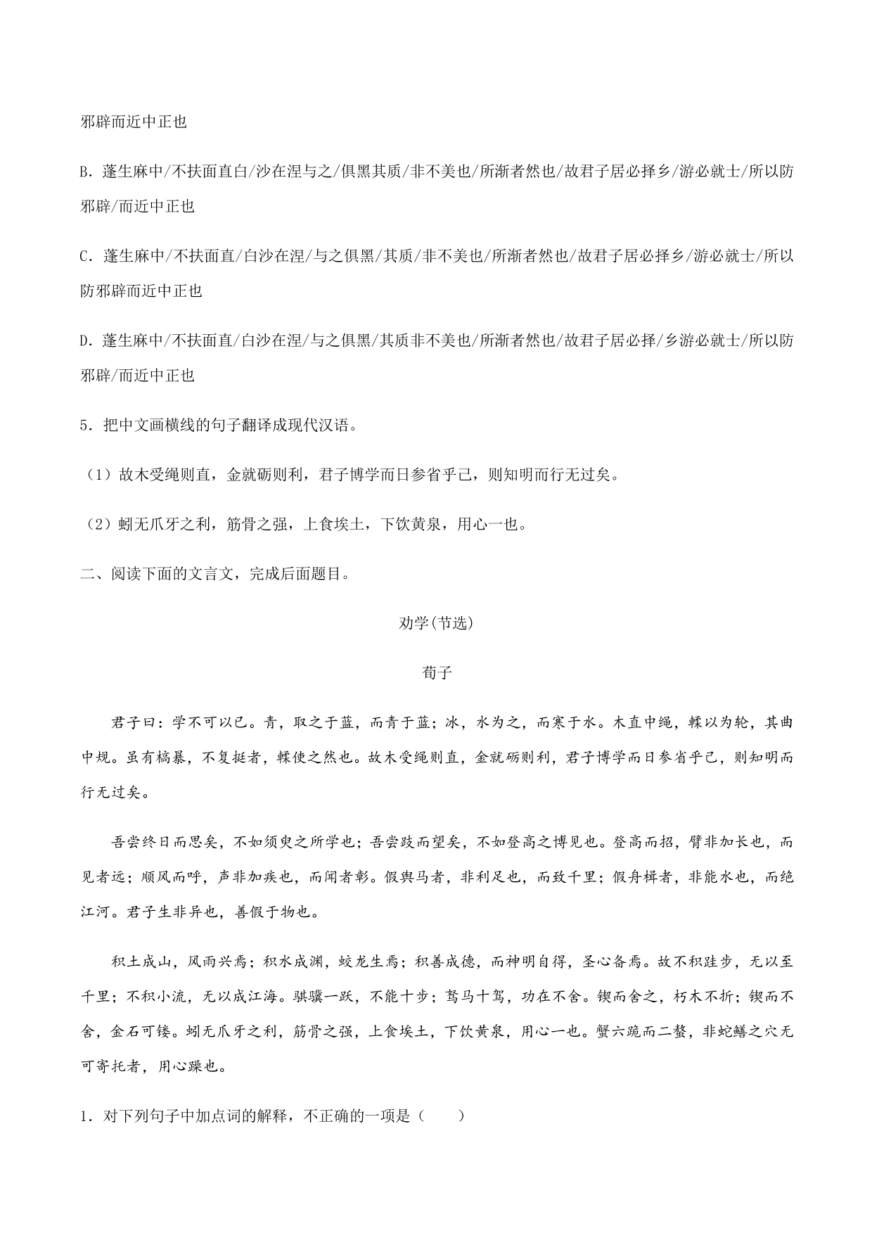 2020-2021学年部编版高一语文上册同步课时练习 第二十二课 劝学