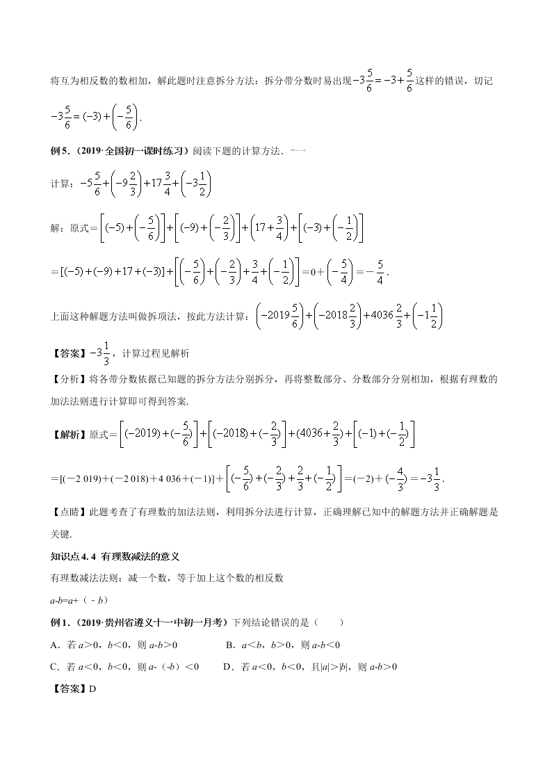 2020-2021学年人教版初一数学上学期高频考点04 有理数的加减法