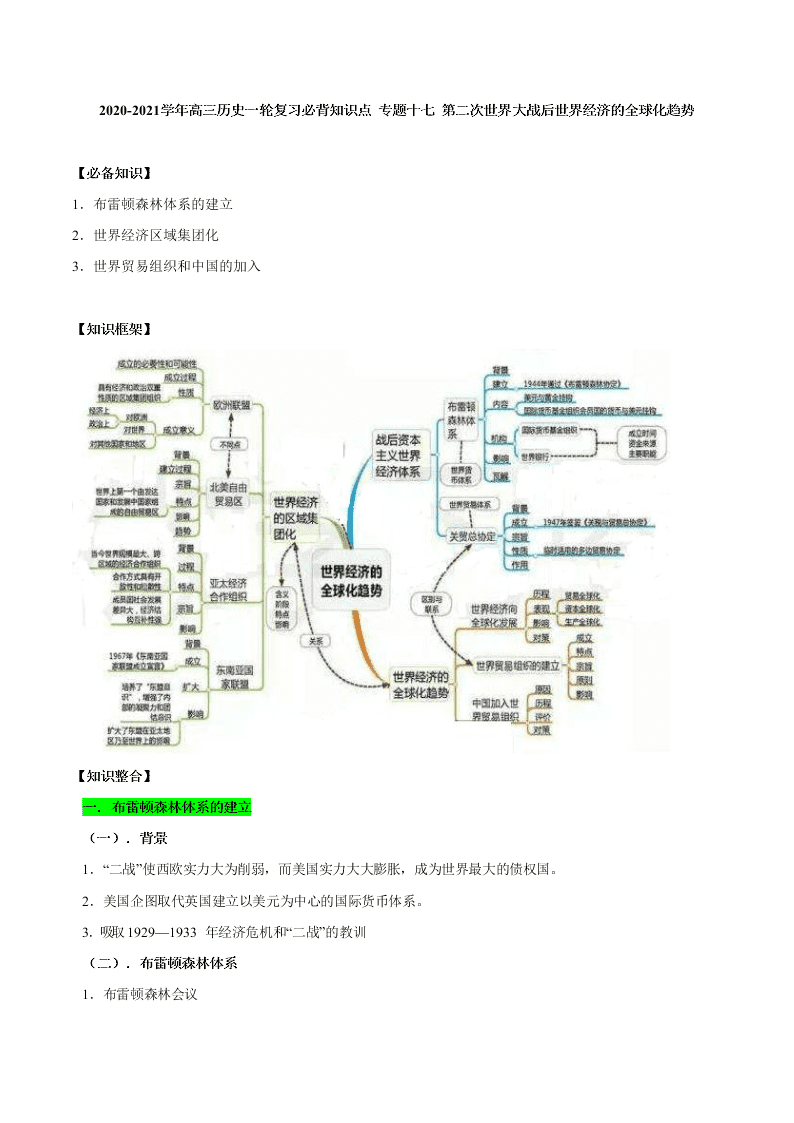 2020-2021学年高三历史一轮复习必背知识点 专题十七 第二次世界大战后世界经济的全球化趋势