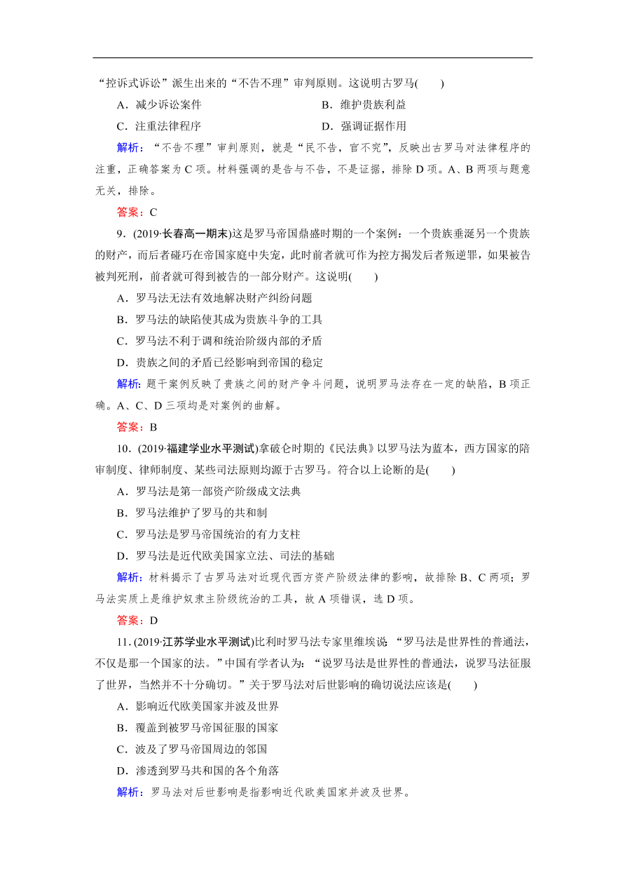 人教版高一历史上册必修一第6课《罗马法的起源与发展》同步练习及答案解析