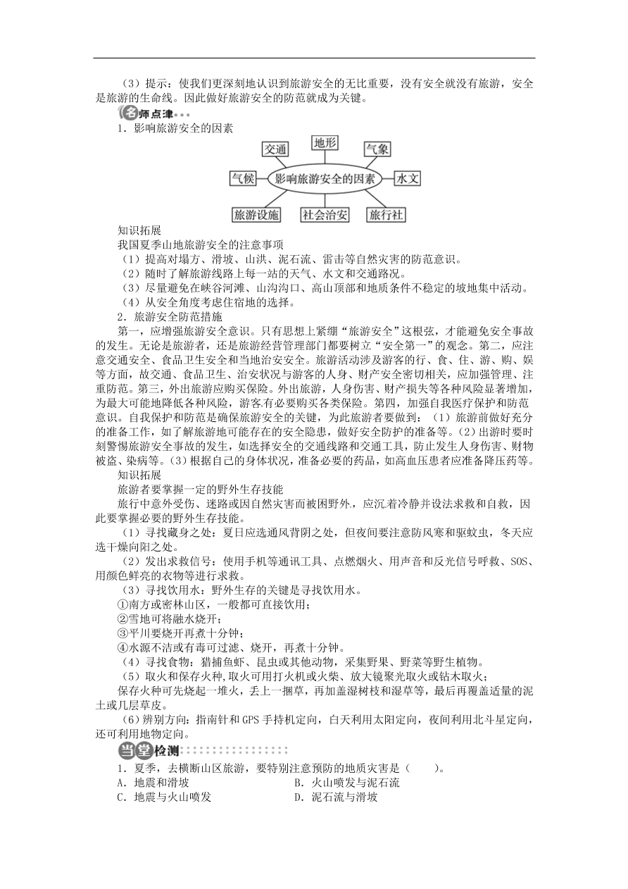 湘教版高中地理选修三《4.4旅游安全》课时同步练习及答案