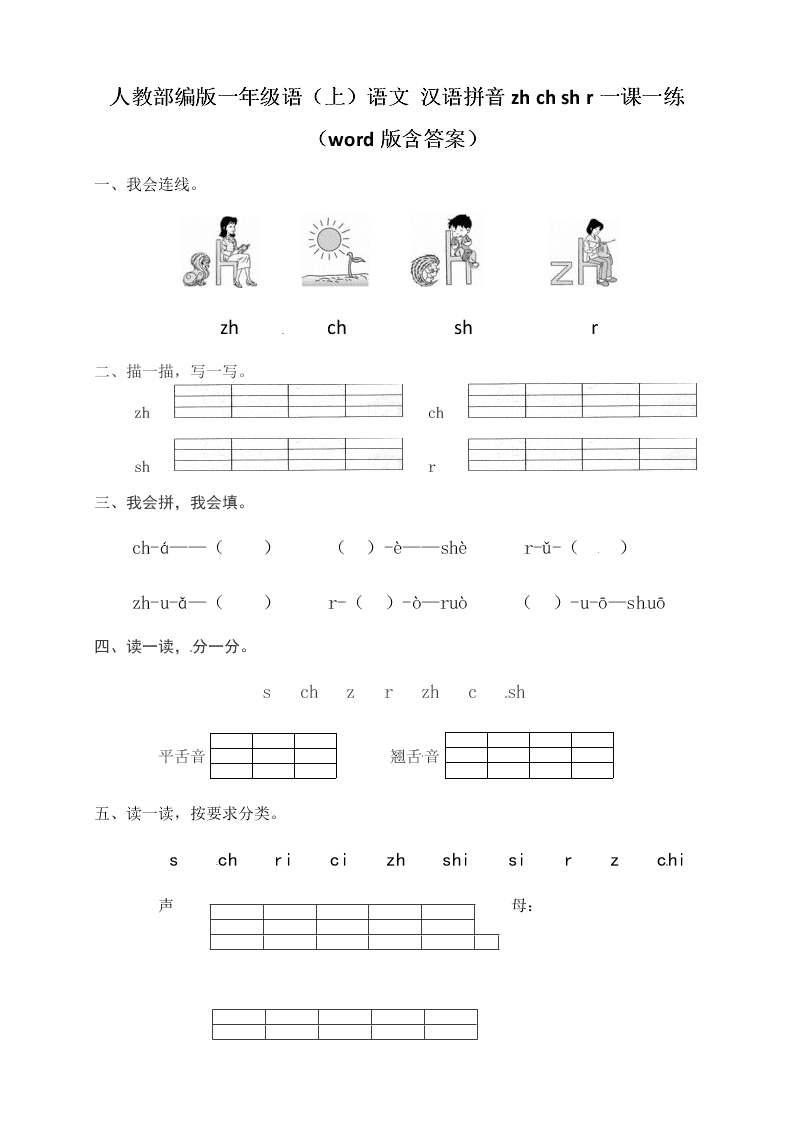 人教部编版一年级（上）语文 汉语拼音zh ch sh r一课一练（word版含答案）