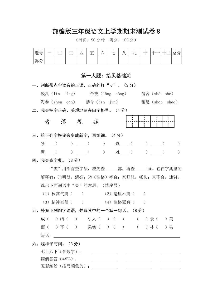 部编版三年级语文上学期期末测试卷8（附答案）