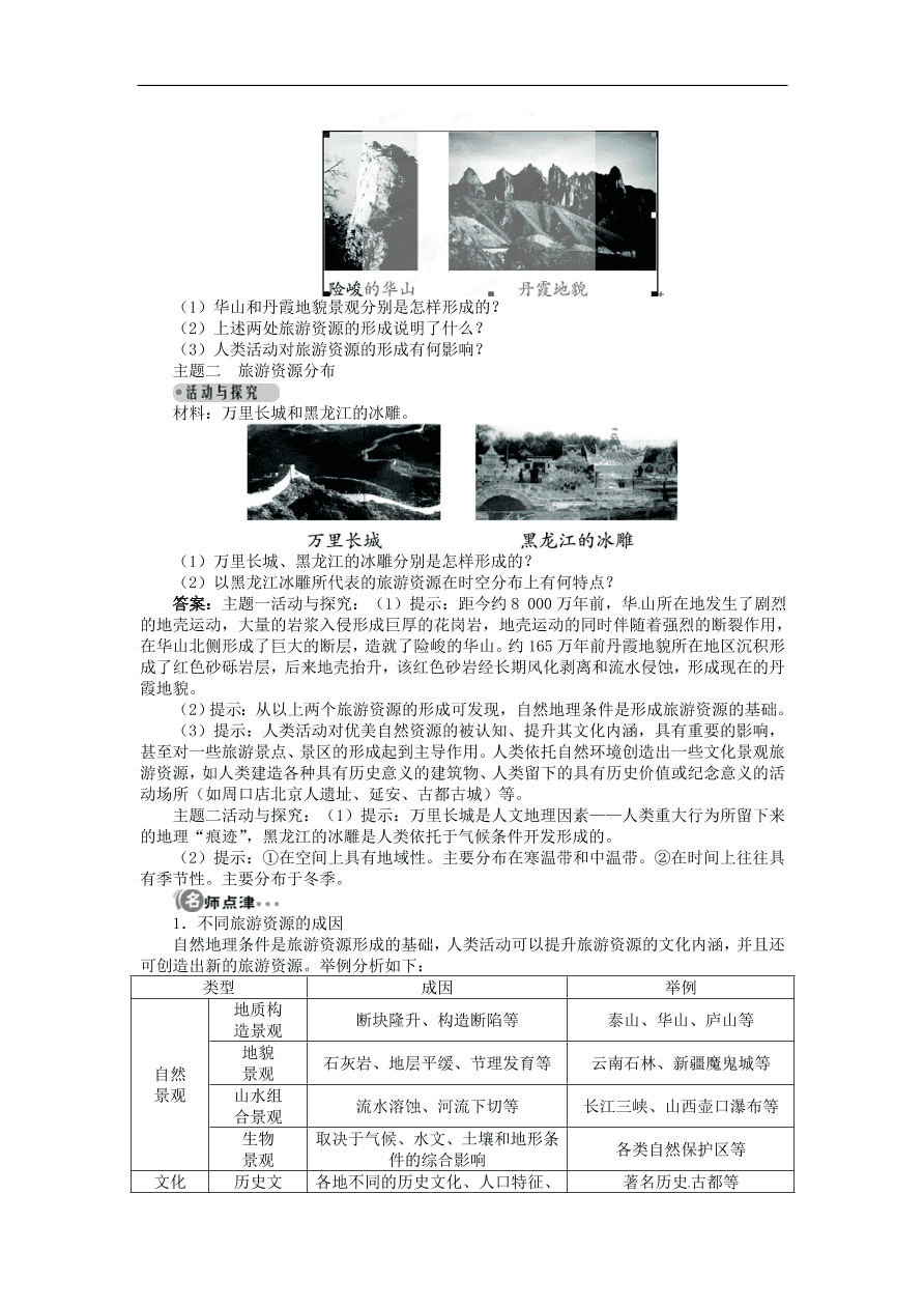 湘教版高中地理选修三《1.3旅游资源的形成和分布》课时同步练习及答案