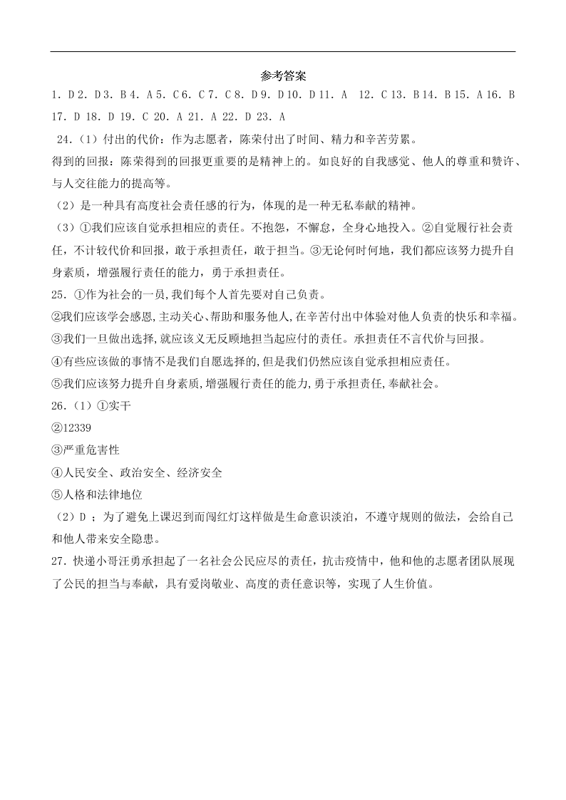 人教版初中二政治上册第三单元检测题04《勇担社会责任》