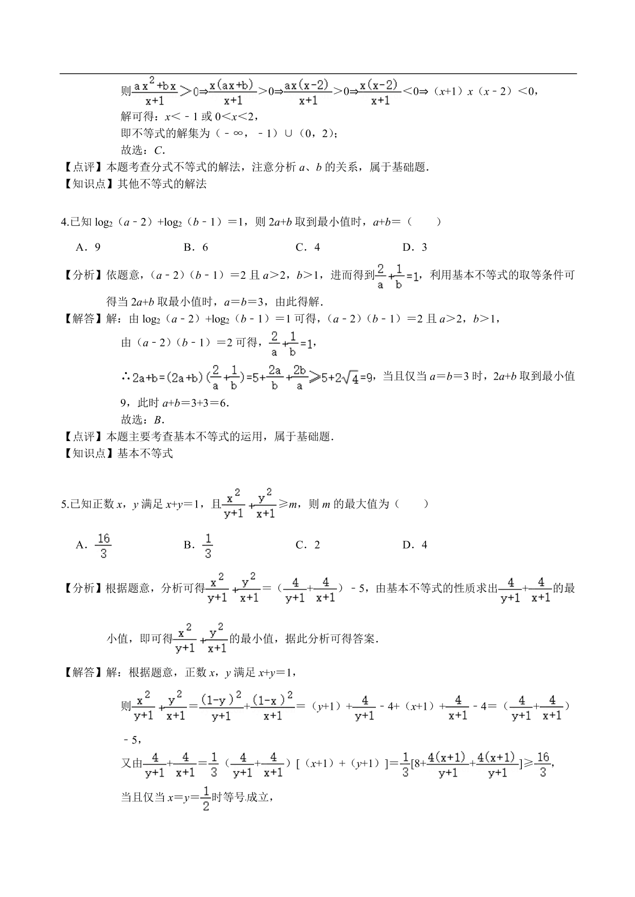 2020-2021学年高二数学上册单元提升卷：不等式