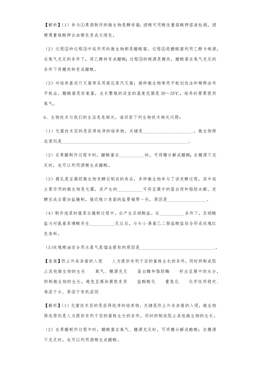 人教版高三生物下册期末考点复习题及解析：传统发酵技术与微生物培养技术