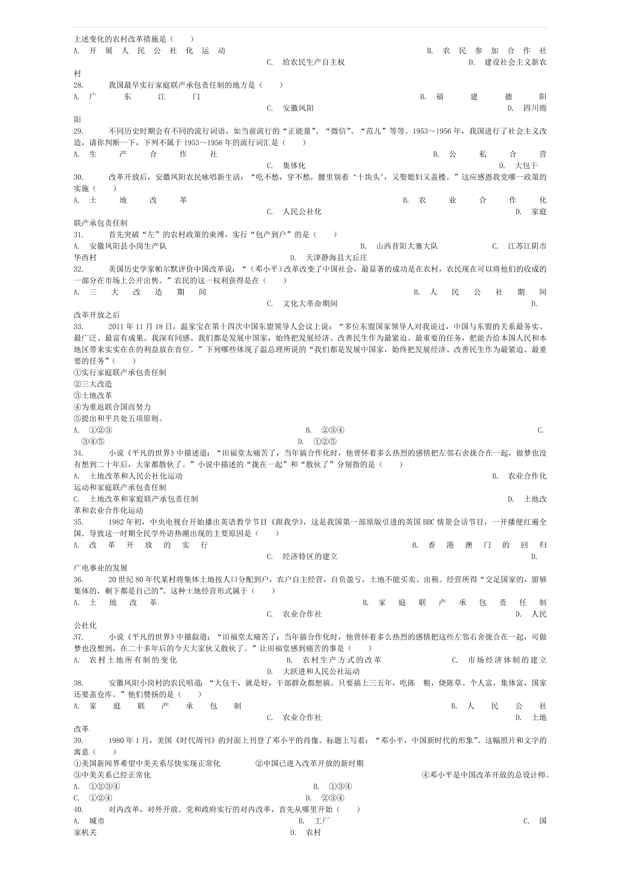 中考历史专项复习 家庭承包联产责任制习题（含答案解析）