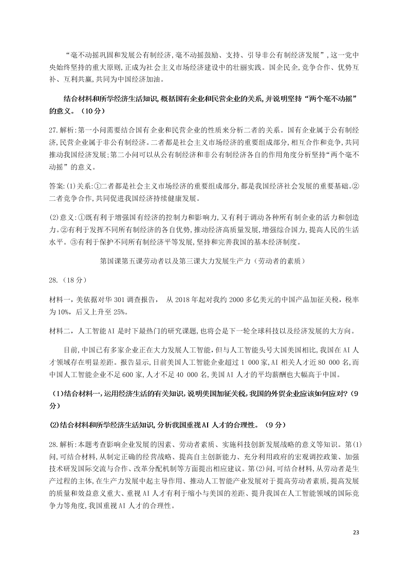 福建省永安三中2020-2021学年高三政治上学期9月月考试题（含答案）