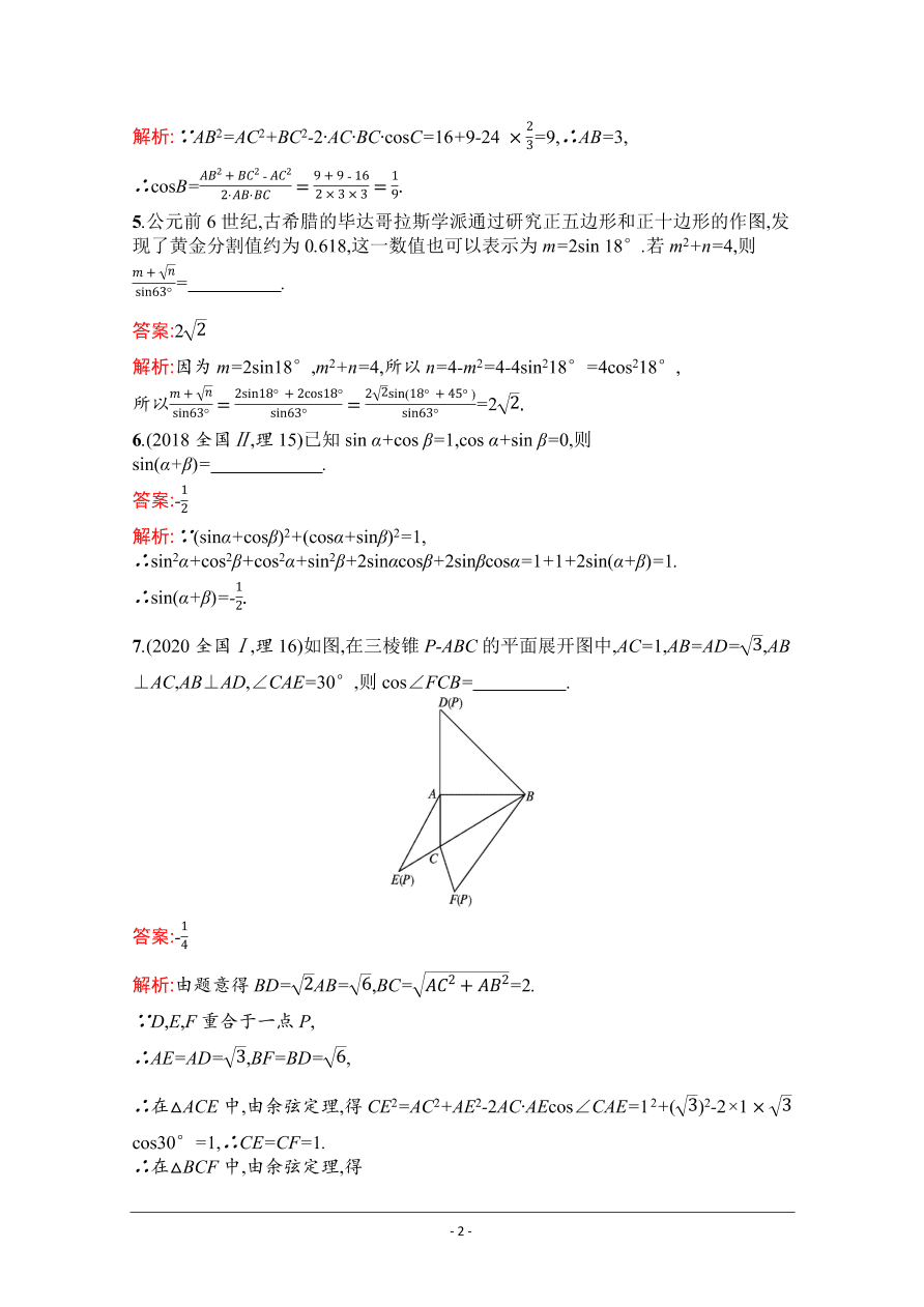 2021届新高考数学（理）二轮复习专题训练10三角变换与解三角形（Word版附解析）